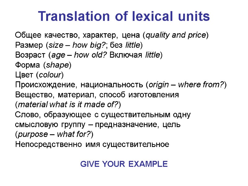 Translation of lexical units  Общее качество, характер, цена (quality and price)  Размер